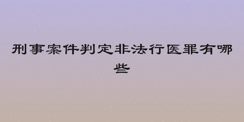 刑事案件判定非法行医罪有哪些