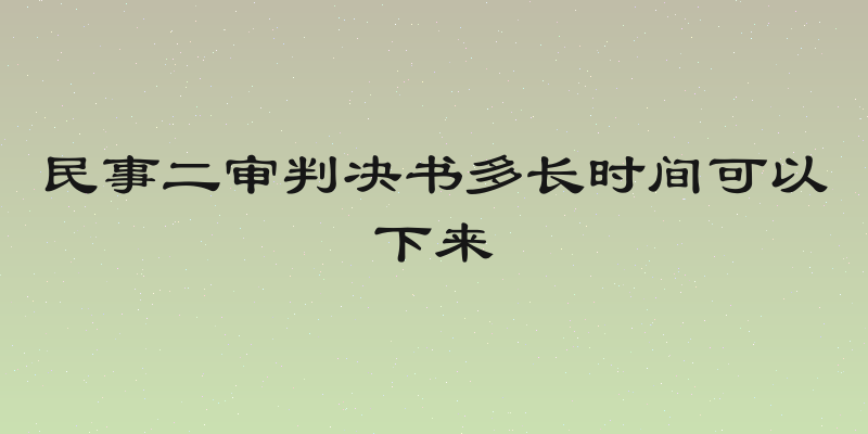 民事二审判决书多长时间可以下来