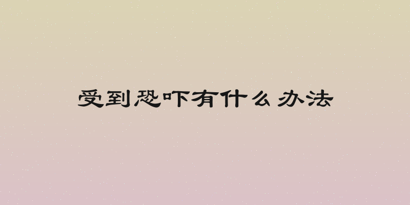 受到恐吓有什么办法