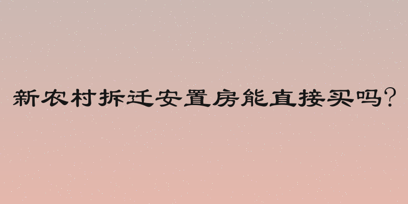 新农村拆迁安置房能直接买吗?