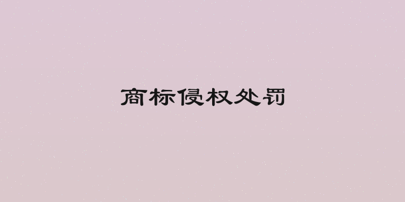 商标侵权处罚