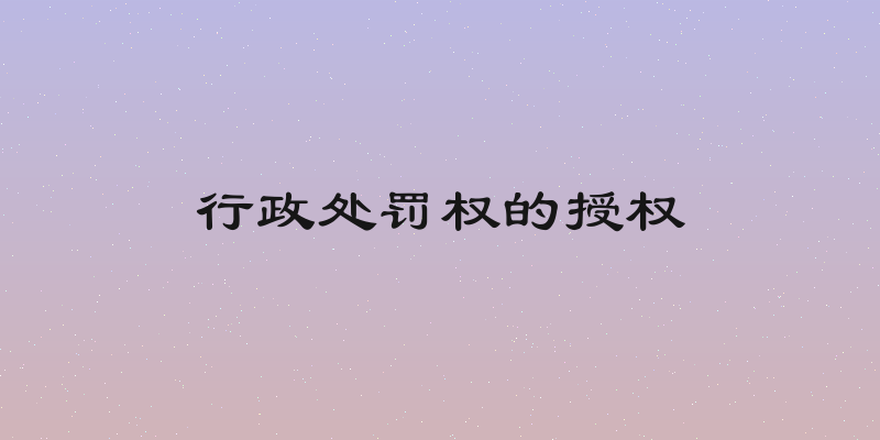 行政处罚权的授权