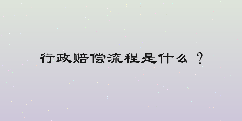 行政赔偿流程是什么？