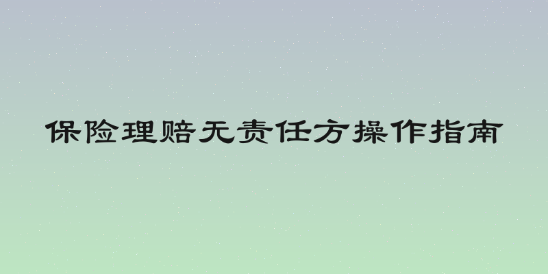 保险理赔无责任方操作指南
