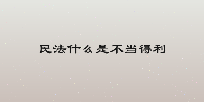民法什么是不当得利