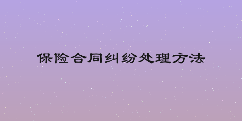 保险合同纠纷处理方法