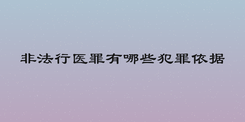 非法行医罪有哪些犯罪依据