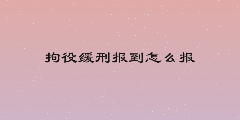 拘役缓刑报到怎么报