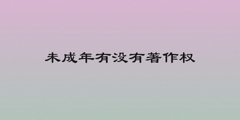 未成年有没有著作权