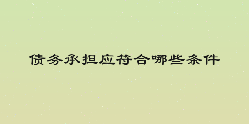 债务承担应符合哪些条件