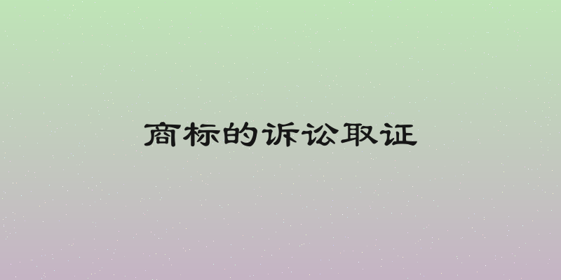 商标的诉讼取证