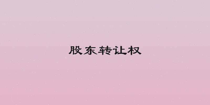 股东转让权