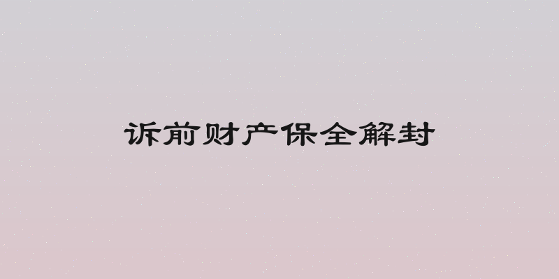 诉前财产保全解封