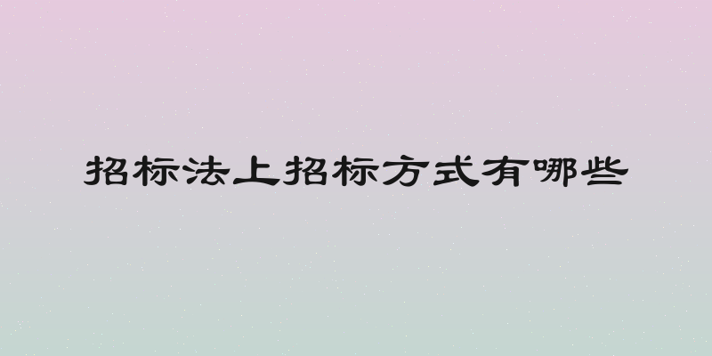 招标法上招标方式有哪些