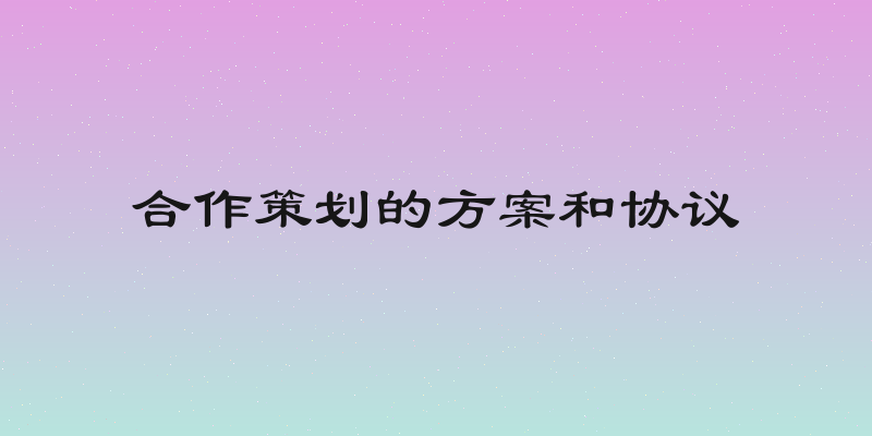 合作策划的方案和协议