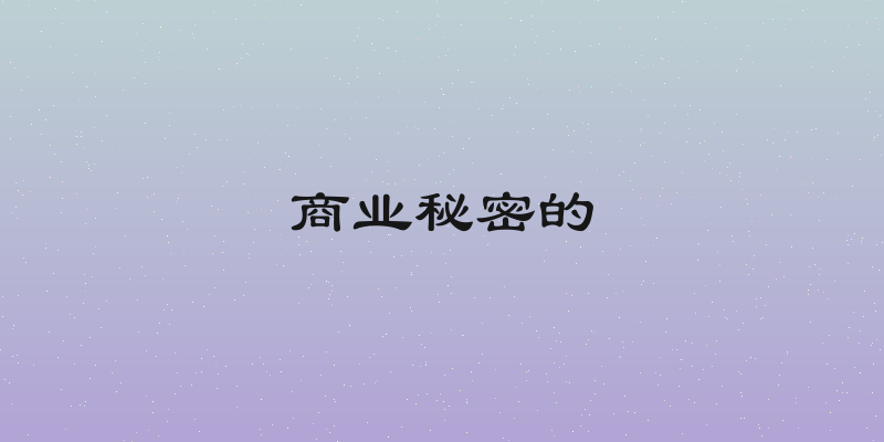 商业秘密的
