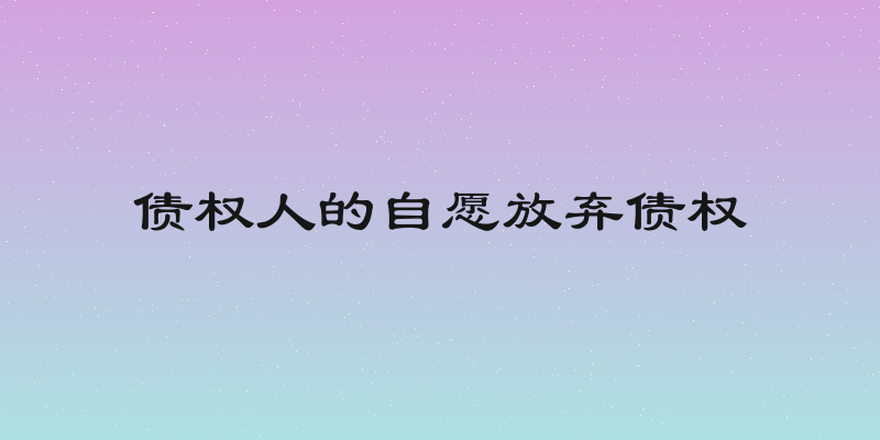 债权人的自愿放弃债权