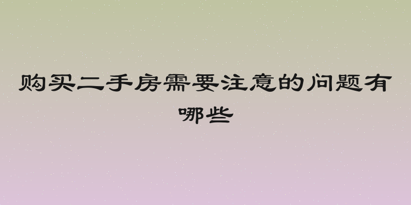 购买二手房需要注意的问题有哪些