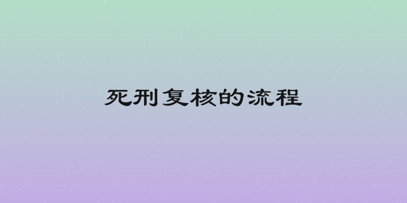 死刑复核的流程