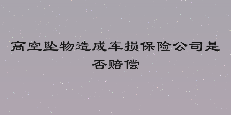 高空坠物造成车损保险公司是否赔偿
