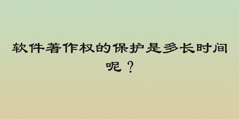 软件著作权的保护是多长时间呢？