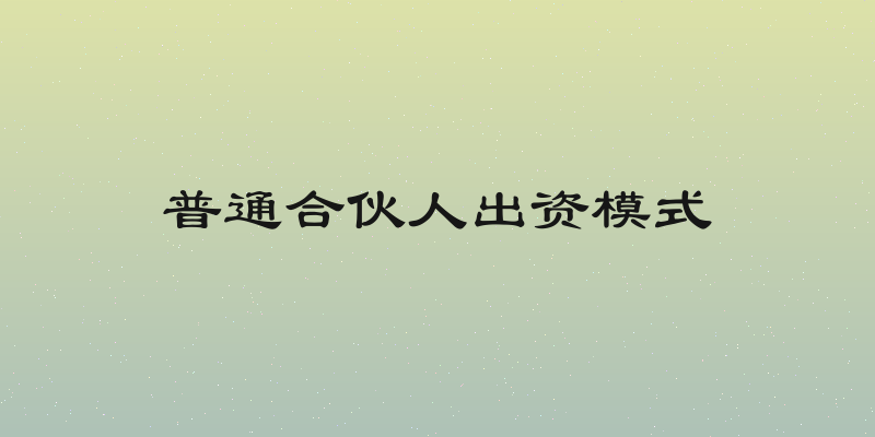 普通合伙人出资模式
