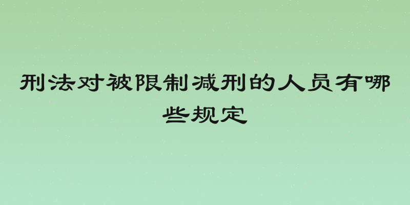 刑法对被限制减刑的人员有哪些规定