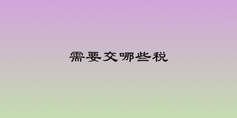需要交哪些税