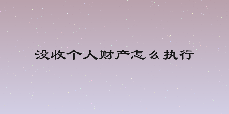 没收个人财产怎么执行