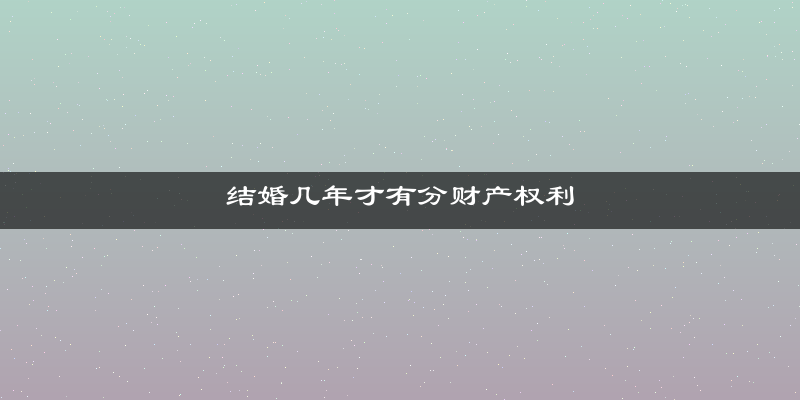 结婚几年才有分财产权利