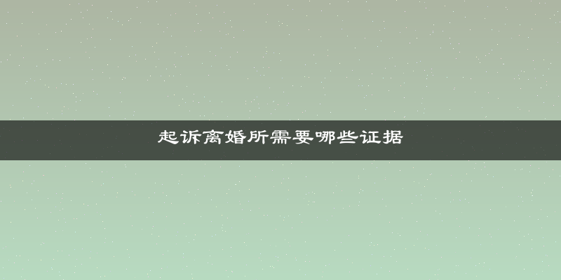 起诉离婚所需要哪些证据