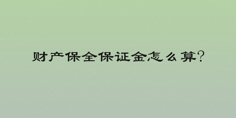 财产保全保证金怎么算?