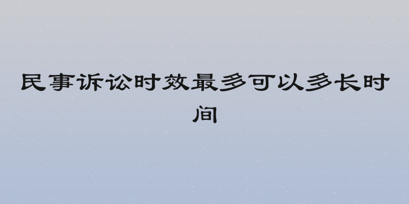 民事诉讼时效最多可以多长时间