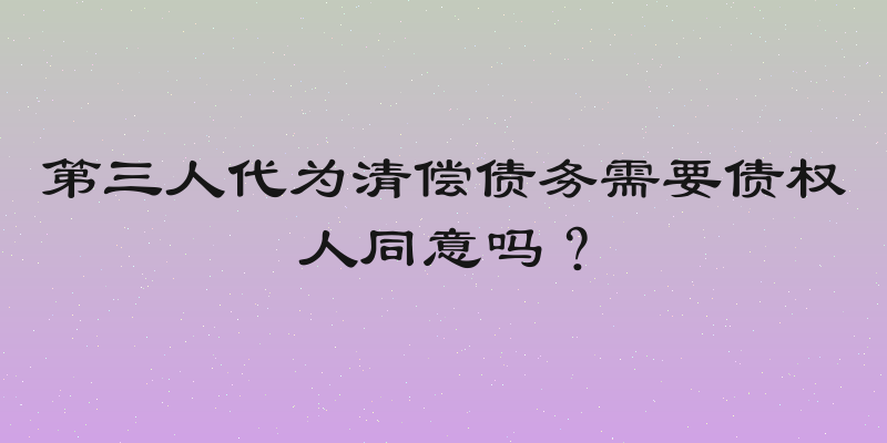 第三人代为清偿债务需要债权人同意吗？