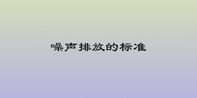 噪声排放的标准