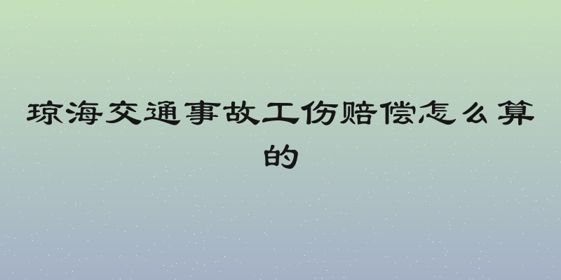 琼海交通事故工伤赔偿怎么算的