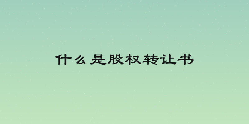 什么是股权转让书