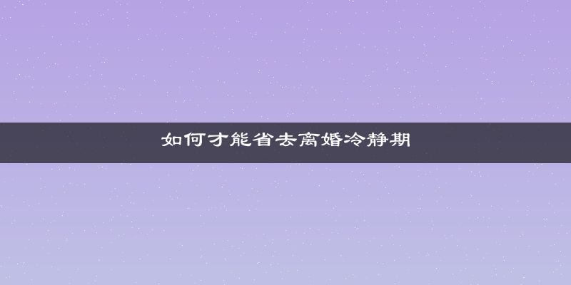 如何才能省去离婚冷静期