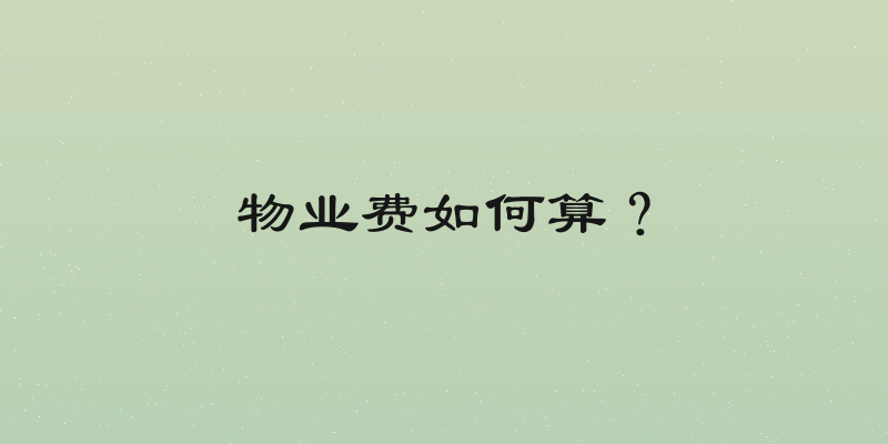 物业费如何算？