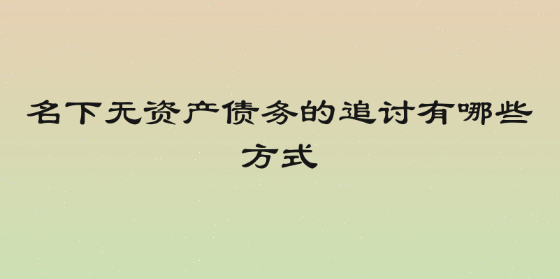 名下无资产债务的追讨有哪些方式