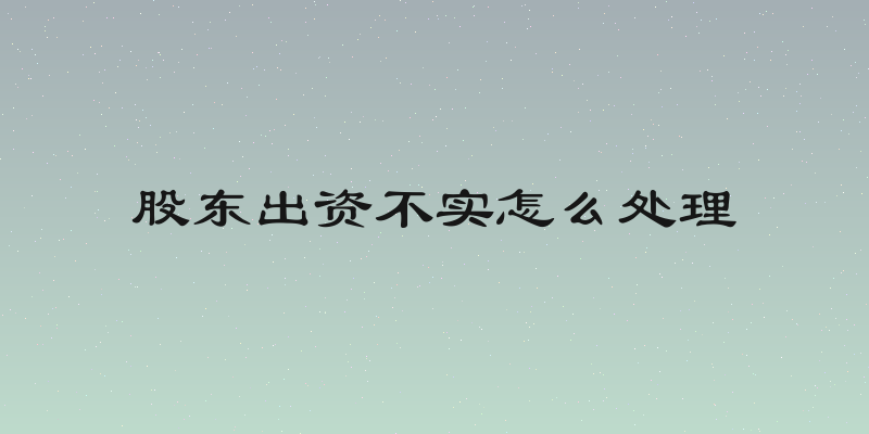股东出资不实怎么处理