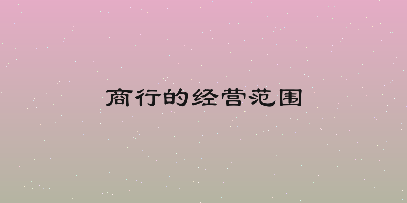商行的经营范围