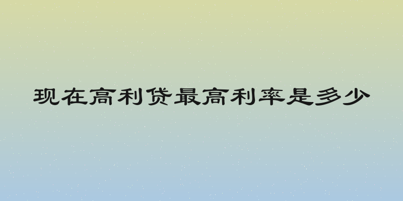 现在高利贷最高利率是多少