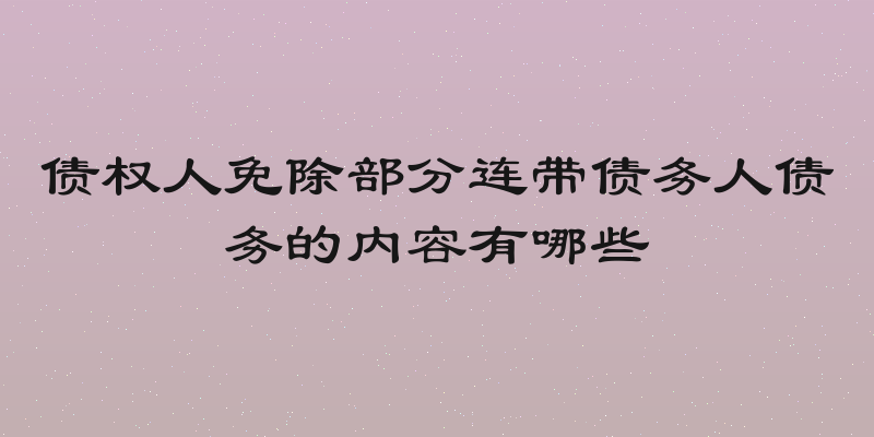 债权人免除部分连带债务人债务的内容有哪些