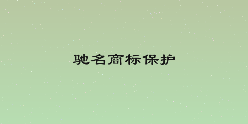 驰名商标保护