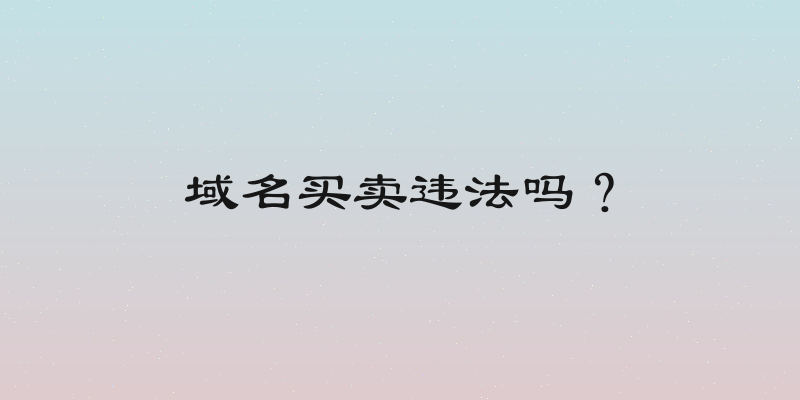 域名买卖违法吗？