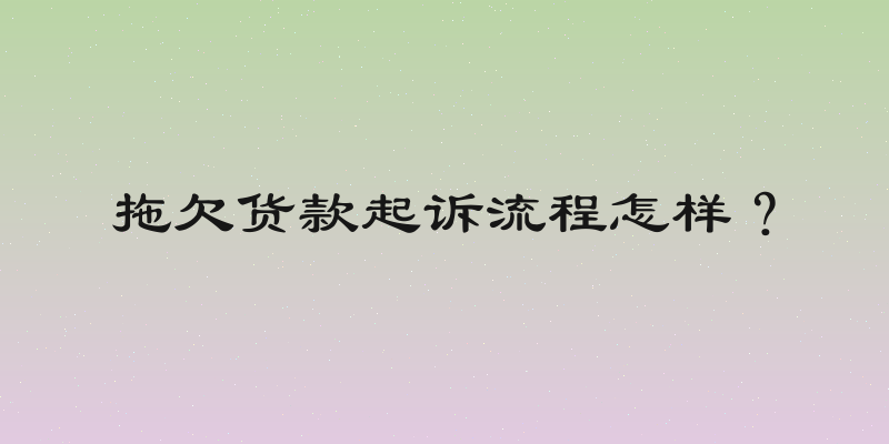 拖欠货款起诉流程怎样？