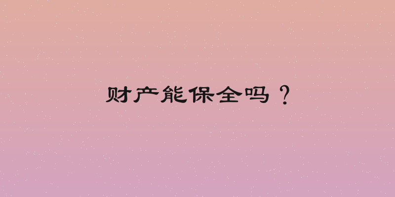 财产能保全吗？