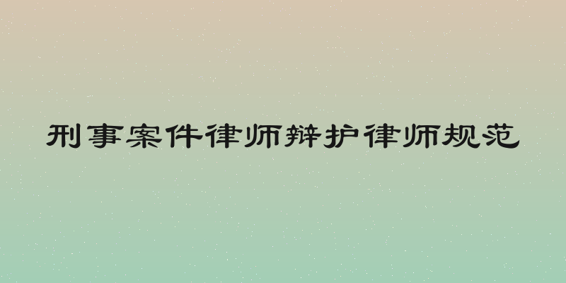 刑事案件律师辩护律师规范