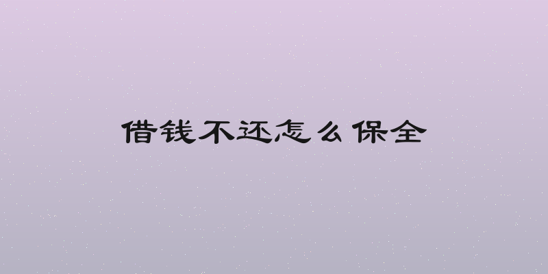 借钱不还怎么保全
